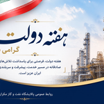پیام تبریک مدیرعامل به مناسبت هفته دولت